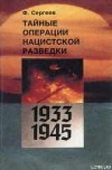 скачать книгу Тайные операции нацистской разведки 1933-1945 гг. автора Федор Сергеев
