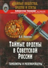 скачать книгу Тайные ордены в Советской России. Тамплиеры и розенкрейцеры автора Андрей Никитин