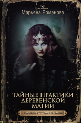 скачать книгу Тайные практики деревенской магии + колдовская тетрадь с обрядами автора Марьяна Романова