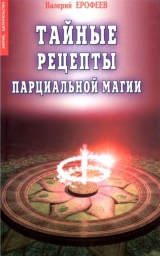скачать книгу Тайные рецепты парциальной магии автора Валерий Ерофеев