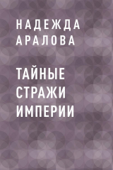 скачать книгу Тайные стражи империи автора Надежда Аралова