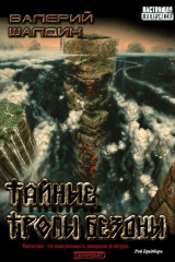 скачать книгу Тайные тропы Бездны (СИ) автора Валерий Шалдин