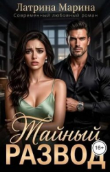 скачать книгу Тайный развод (СИ) автора Марина Латрина