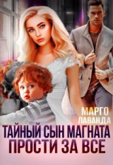 скачать книгу Тайный сын магната. Прости за все (СИ) автора Марго Лаванда