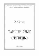скачать книгу Тайный язык Ригведы автора Павел Гринцер