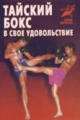 скачать книгу Тайский бокс в свое удовольствие автора Владимир Шехов