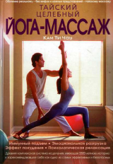 скачать книгу Тайский целебный йога-массаж автора Кам Ти Чоу