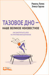 скачать книгу Тазовое дно – наше великое неизвестное. Как заботиться о нем на протяжении всей жизни автора Ракель Лопес