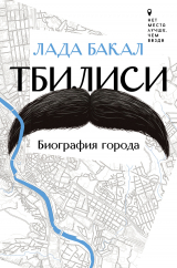 скачать книгу Тбилиси. Биография города автора Лада Бакал