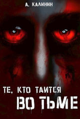 скачать книгу Те, кто таится во тьме (СИ) автора Александр Калинин