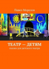 скачать книгу Театр – детям автора Павел Морозов