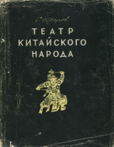скачать книгу Театр китайского народа автора Сергей Образцов