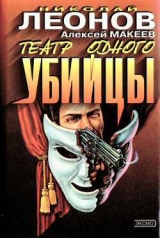скачать книгу Театр одного убийцы автора Николай Леонов