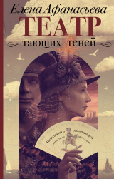 скачать книгу Театр тающих теней. Конец эпохи автора Елена Афанасьева