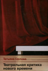 скачать книгу Театральная критика нового времени автора Татьяна Орлова