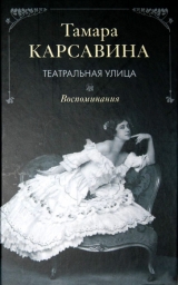 скачать книгу Театральная улица автора Тамара Карсавина