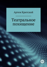 скачать книгу Театральное похищение автора Артем Критский