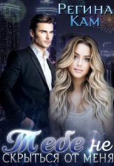 скачать книгу Тебе не скрыться от меня... даже на том свете... (СИ) автора Регина Кам