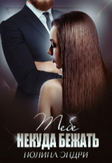 скачать книгу Тебе некуда бежать (СИ) автора Полина Эндри