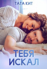 скачать книгу Тебя искал (СИ) автора Тата Кит
