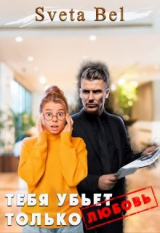 скачать книгу Тебя убьет только любовь (СИ) автора Sveta Bel
