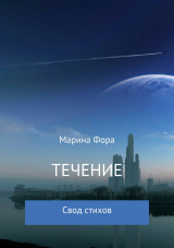 скачать книгу Течение автора Марина Фора