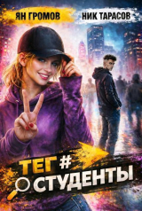 скачать книгу Теги. Пенталогия (СИ) автора Ник Тарасов