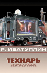 скачать книгу Технарь автора Роберт Ибатуллин