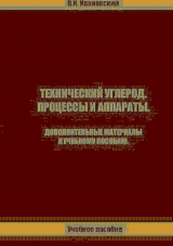 скачать книгу Технический углерод. Процессы и аппараты. Дополнительные материалы автора Владимир Ивановский