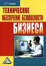 скачать книгу Техническое обеспечение безопасности бизнеса автора Александр Алешин