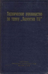 скачать книгу Техническое руководство по танку Валентин VII автора И.В. Соколов