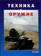 скачать книгу Техника и оружие 1996 05 автора Автор Неизвестен