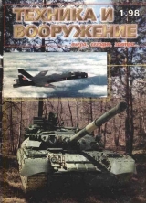 скачать книгу Техника и вооружение 1998 01 автора Автор Неизвестен