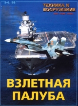 скачать книгу Техника и вооружение 1998 05-06 автора авторов Коллектив