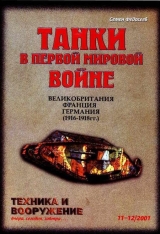 скачать книгу Техника и вооружение 2001 11-12 автора Автор Неизвестен