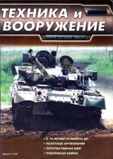 скачать книгу Техника и вооружение 2002 04 автора Автор Неизвестен