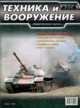 скачать книгу Техника и вооружение 2002 05 автора Автор Неизвестен