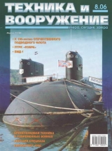 скачать книгу Техника и вооружение 2006 08 автора Автор Неизвестен