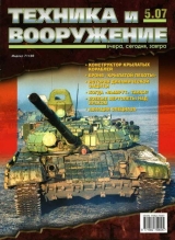 скачать книгу Техника и вооружение 2007 05 автора Автор Неизвестен