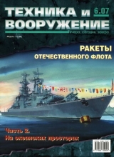 скачать книгу Техника и вооружение 2007 06 автора авторов Коллектив