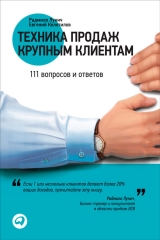 скачать книгу Техника продаж крупным клиентам. 111 вопросов и ответов автора Евгений Колотилов