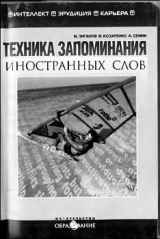 скачать книгу Техника запоминания иностранных слов автора Марат Зиганов