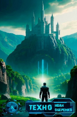 скачать книгу Техно (СИ) автора Оберемко Иван