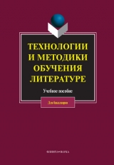 скачать книгу Технологии и методики обучения литературе автора авторов Коллектив