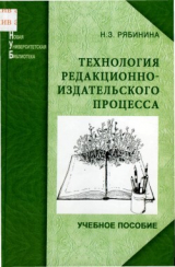 скачать книгу Технология редакционно-издательского процесса автора Нина Рябинина
