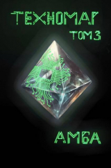 скачать книгу Техномаг. Том 3 (СИ) автора Амба