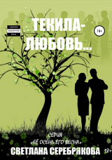скачать книгу Текила-любовь автора Светлана Серебрякова