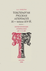 скачать книгу Текстология русских летописей XI - начала XIV вв. Вып. 1. Киево-Печерское летописание до 1112 года автора Андрей Никитин