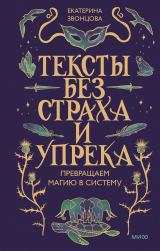 скачать книгу Тексты без страха и упрека. Превращаем магию в систему автора Екатерина Звонцова