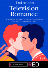 скачать книгу Television Romance автора Dai Aneko